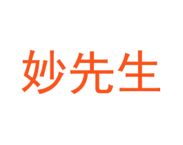 妙先生