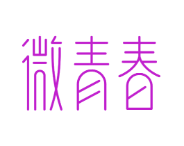 微青春