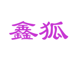 鑫狐