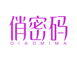 俏密码