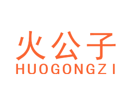 火公子