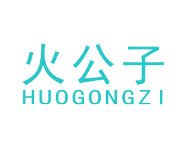 火公子