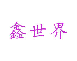 鑫世界