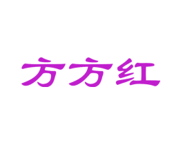 方方红