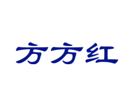 方方红