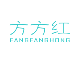 方方红