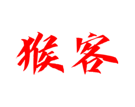 猴客