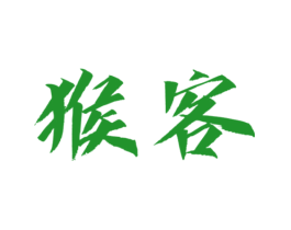 猴客