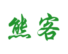 熊客