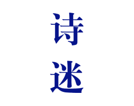 诗迷