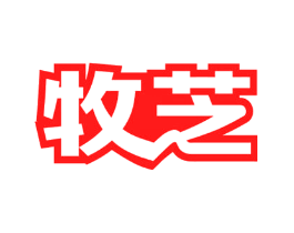 牧芝