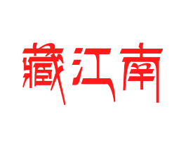 藏江南
