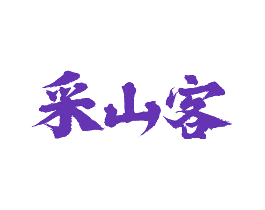 采山客