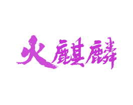 火麒麟