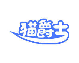 猫爵士