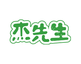 杰先生
