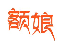 额娘