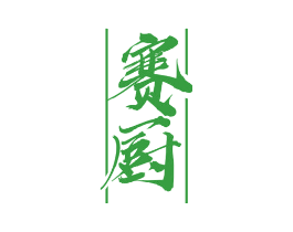 赛厨