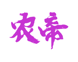 农帝