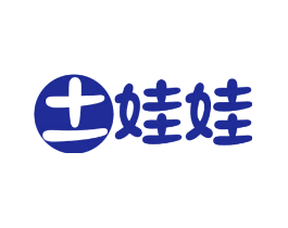 土娃娃