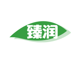 臻润
