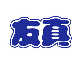 友真