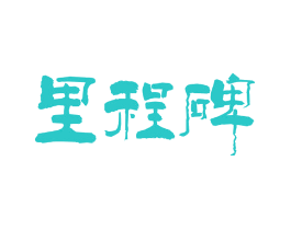 里程碑
