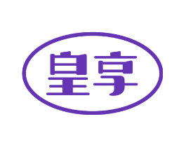 皇享