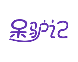 呆驴记