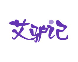艾驴记