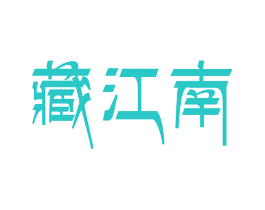 藏江南