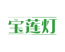 宝莲灯