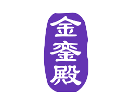 金銮殿