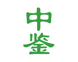 中鉴