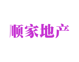 顺家地产