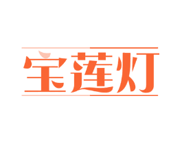 宝莲灯