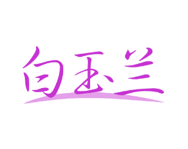 白玉兰