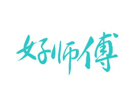 好师傅