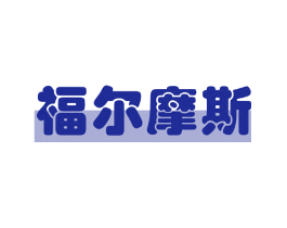 福尔摩斯