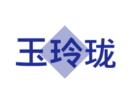 玉玲珑