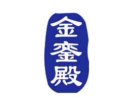 金銮殿