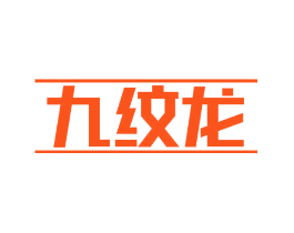 九纹龙