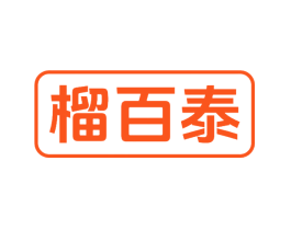 榴百泰