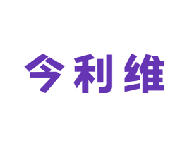 今利维