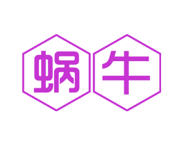 蜗牛
