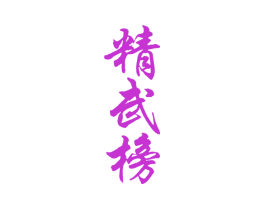 精武榜
