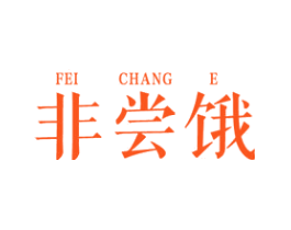 非尝饿