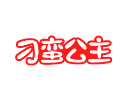 刁蛮公主