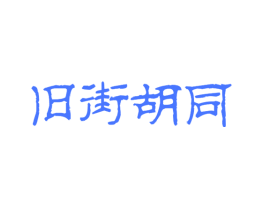 旧街胡同