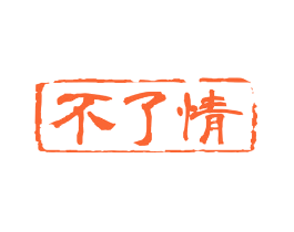不了情